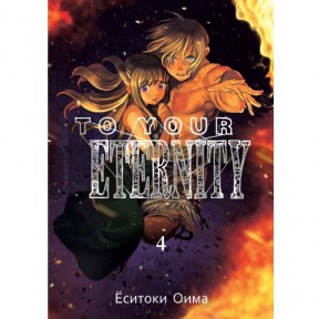 Манга Для тебя, Бессмертный (Тебе, Бессмертный). Том 4 / Manga To Your Eternity (To You, the Immortal). Vol. 4 / Fumetsu no Anata e. Vol. 4
